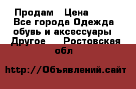 Продам › Цена ­ 250 - Все города Одежда, обувь и аксессуары » Другое   . Ростовская обл.